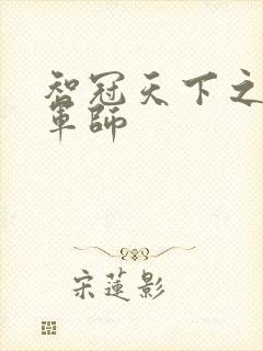 智冠天下之风流军师