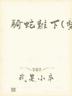 骑蛇难下(双)封面