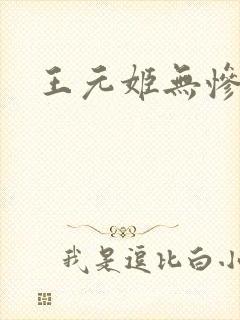 王元姬无惨