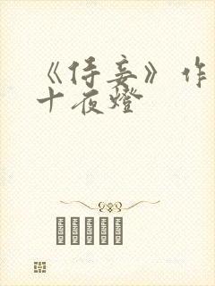《侍妾》作者:十夜灯封面