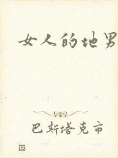 女人的地男人犁