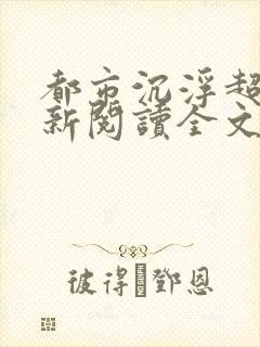 都市沉浮超前更新阅读全文封面