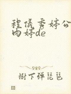 程仪秀婷公欲息肉婷de