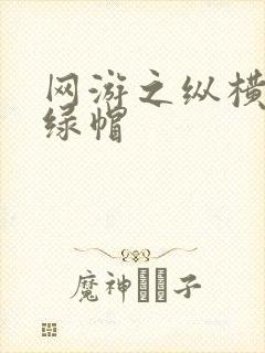 网游之纵横天下绿帽