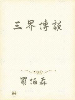 三界传说
