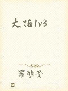 大伯1v3