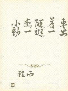 小杰随着车的震动一进一出做封面