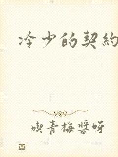 冷少的契约囚奴