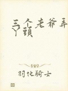 三个老爷弄一个丫头