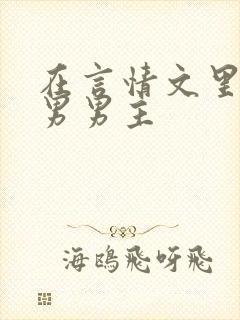 在言情文里撩直男男主封面