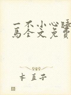 一不小心睡了竹马全文免费阅读