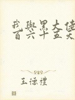 我与黑大佬的三百六十五天2