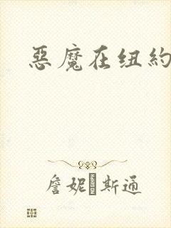 恶魔在纽约封面