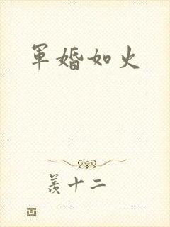 军婚如火