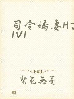 司令娇妻H高干1V1