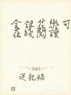 金银花乐可小说在线阅读