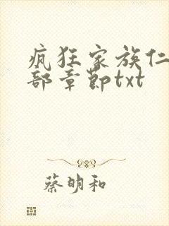 疯狂家族仁昌全部章节txt封面