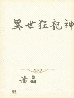 异世狂龙神封面
