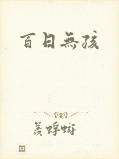 百日无孩