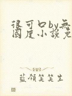 很可口by无罪国度小说免费阅读笔趣阁