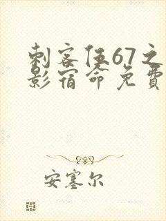 刺客伍67之暗影宿命免费观看