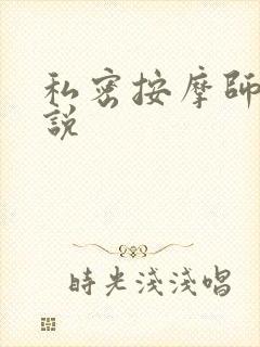 私密按摩师 小说
