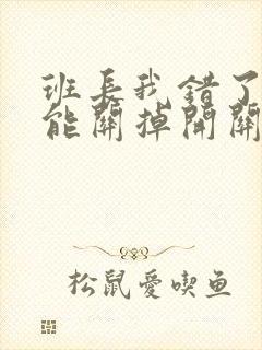 班长我错了能不能关掉开关图片