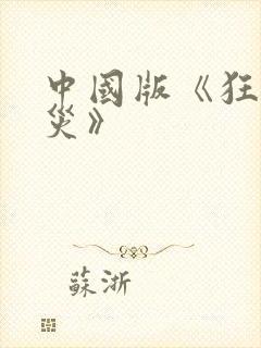 中国版《狂蟒之灾》封面