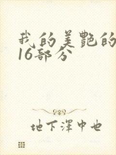 我的美艳的岳第16部分