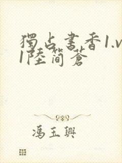 独占书香1.v1陆简苍封面