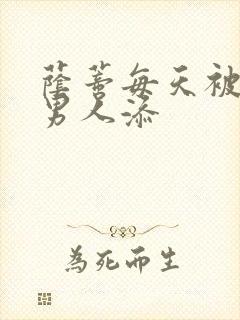 荫蒂每天被三个男人添