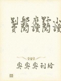 别那么野小说免费阅读阅读