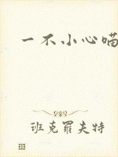 一不小心喵上你