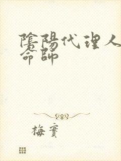 阴阳代理人之改命师