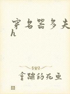 穿名器多夫巨肉h封面