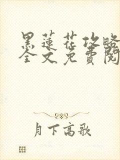 黑莲花攻略手册全文免费阅读封面