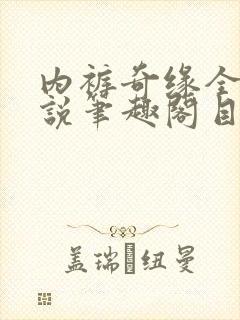 内裤奇缘全本小说笔趣阁目录