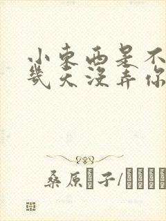 小东西是不是好几天没弄你了