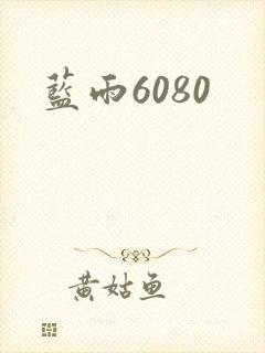 蓝雨6080