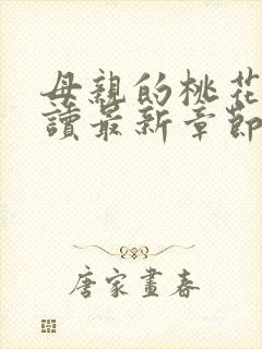 母亲的桃花源阅读最新章节小说