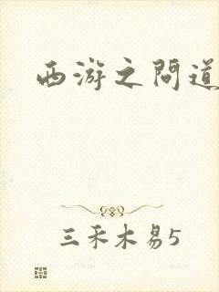 西游之问道诸天