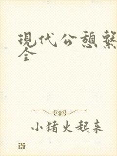 现代公憩系列大全封面