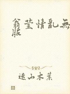 翁莹情乱无删减版