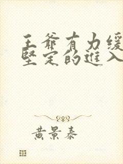 王爷有力缓慢而坚定的进入