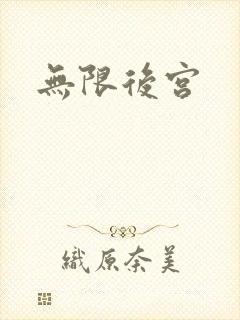 无限后宫封面