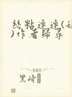 丝粘连连(姐弟)作者归寻