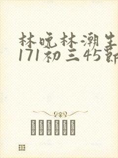 林晚林潮生if171初三45节封面