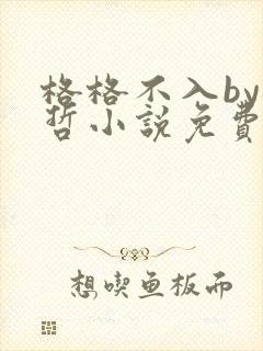 格格不入by巫哲小说免费阅读