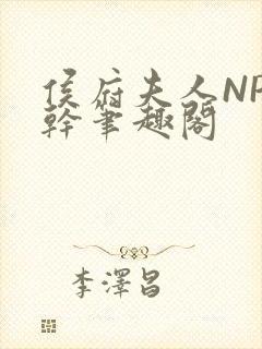 侯府夫人NP高干笔趣阁