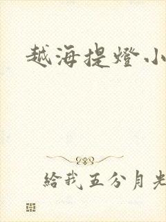 越海提灯小豆子